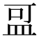 𪾌