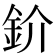 𫒌