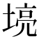𫮌