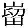 𫶌