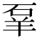 𬒌