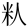 𬖌