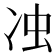 𭂌