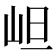 𭖌