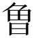𭦌