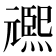 𭶌