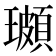 𭺌