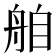 𮎌