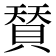 𮚌