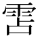 𮦌