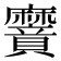 𮮌