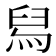 舄