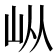 𰎌