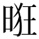 𰖌