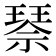 𰢌