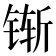 𰾌