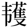 𱂌
