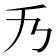 𠂍