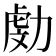 𠢍
