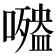 𡂍