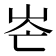 𡶍