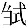 𢎍