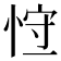 𢚍