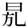 𣆍