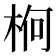 𣒍