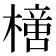 𣚍