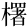 𣞍