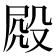 𣪍