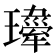 𤪍