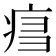 𤶍