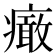𤺍