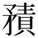 𥎍