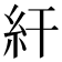 𥾍