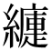 𦆍