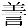 𦎍