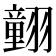 𦒍