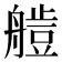 𦪍