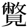 𧢍