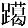𨆍