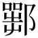 𨞍