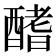 𨢍
