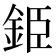 𨦍
