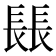 𨲍