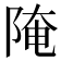 𨺍