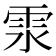 𩂍