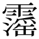 𩆍